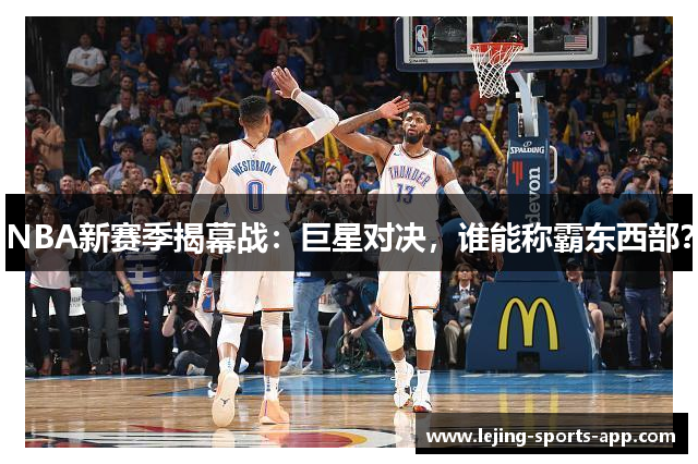 NBA新赛季揭幕战：巨星对决，谁能称霸东西部？
