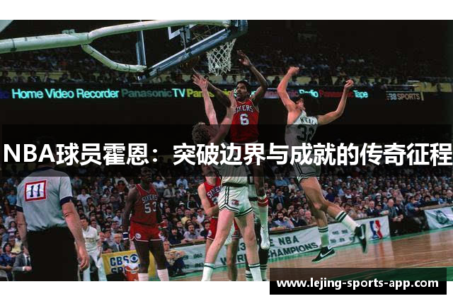 NBA球员霍恩：突破边界与成就的传奇征程