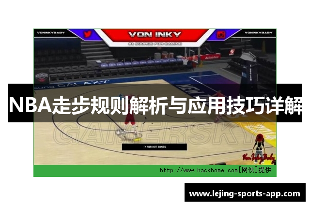 NBA走步规则解析与应用技巧详解