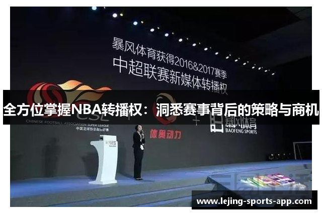 全方位掌握NBA转播权：洞悉赛事背后的策略与商机