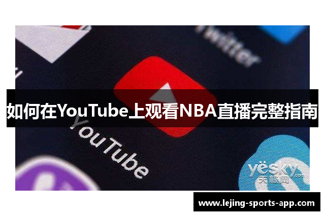 如何在YouTube上观看NBA直播完整指南