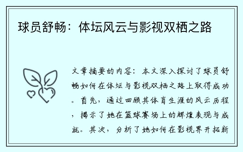球员舒畅：体坛风云与影视双栖之路