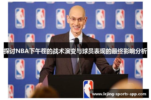 探讨NBA下午茬的战术演变与球员表现的最终影响分析