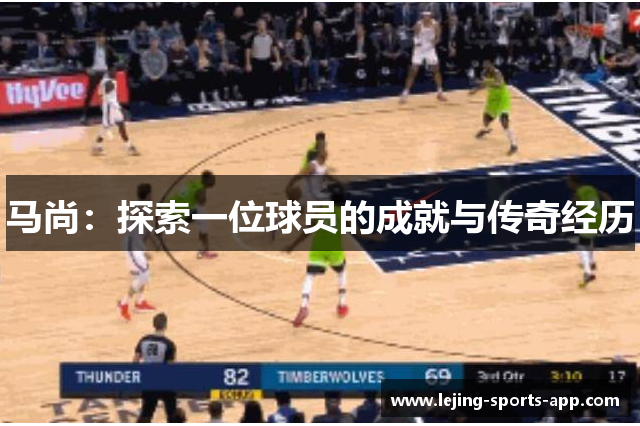 马尚：探索一位球员的成就与传奇经历