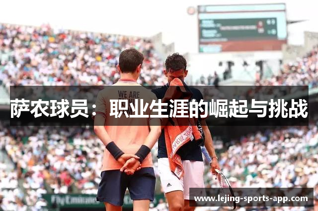 萨农球员：职业生涯的崛起与挑战