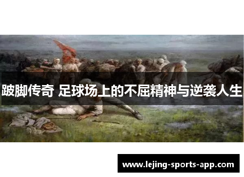 跛脚传奇 足球场上的不屈精神与逆袭人生
