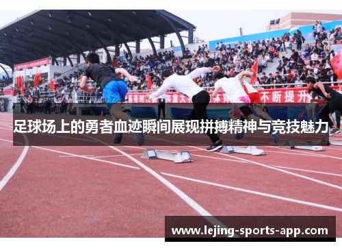 足球场上的勇者血迹瞬间展现拼搏精神与竞技魅力