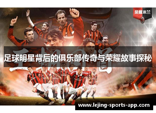 足球明星背后的俱乐部传奇与荣耀故事探秘