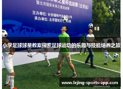 小学足球球星教案探索足球运动的乐趣与技能培养之旅