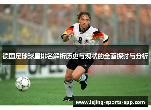 德国足球球星排名解析历史与现状的全面探讨与分析