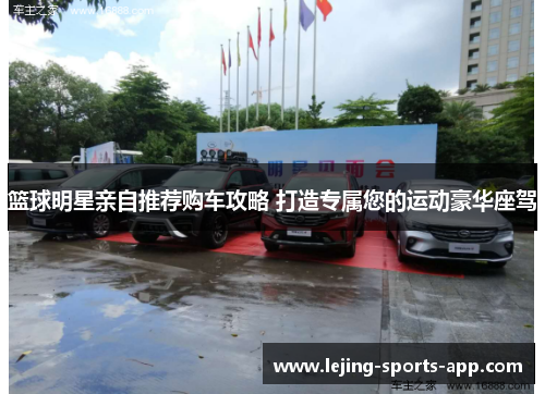 篮球明星亲自推荐购车攻略 打造专属您的运动豪华座驾