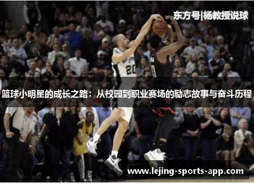 篮球小明星的成长之路：从校园到职业赛场的励志故事与奋斗历程