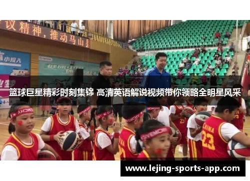 篮球巨星精彩时刻集锦 高清英语解说视频带你领略全明星风采