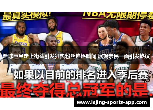 篮球巨星走上街头引发狂热粉丝追逐瞬间 展现亲民一面引发热议
