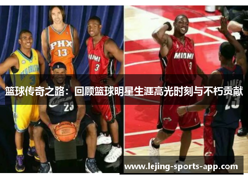 篮球传奇之路：回顾篮球明星生涯高光时刻与不朽贡献