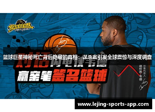 篮球巨星神秘死亡背后隐藏的真相：谋杀案引发全球震惊与深度调查