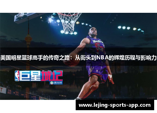 美国明星篮球高手的传奇之路：从街头到NBA的辉煌历程与影响力