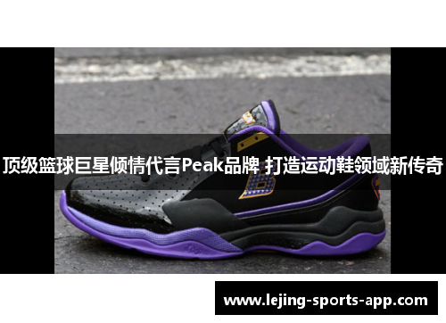顶级篮球巨星倾情代言Peak品牌 打造运动鞋领域新传奇