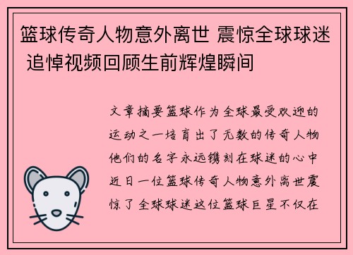 篮球传奇人物意外离世 震惊全球球迷 追悼视频回顾生前辉煌瞬间