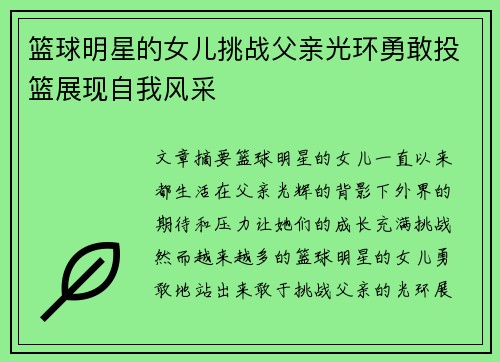篮球明星的女儿挑战父亲光环勇敢投篮展现自我风采
