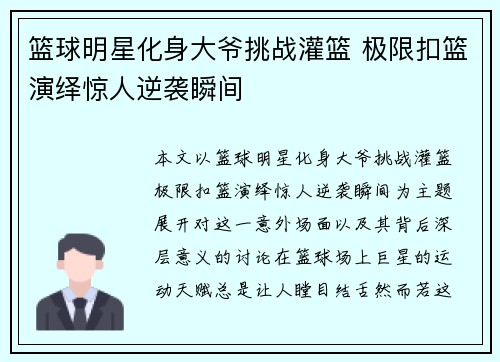 篮球明星化身大爷挑战灌篮 极限扣篮演绎惊人逆袭瞬间